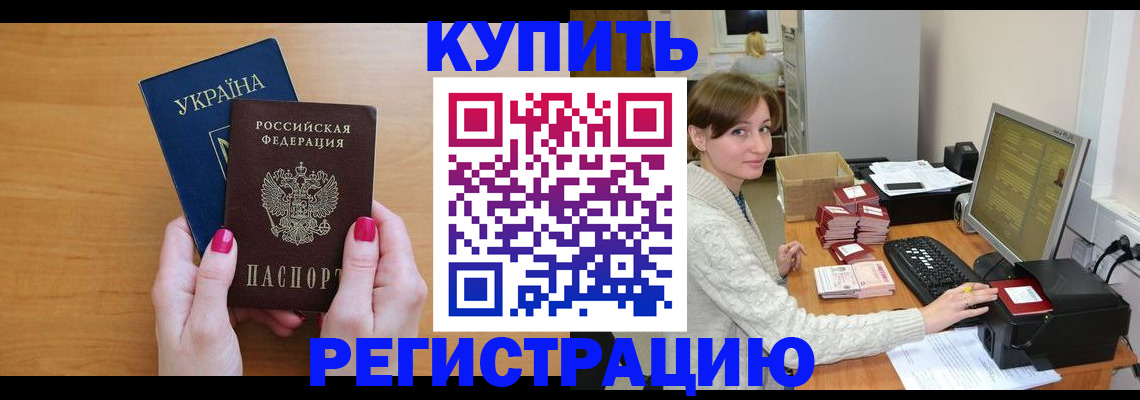 прописка законно в Волжском